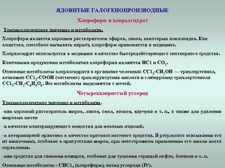 ЯДОВИТЫЕ ГАЛОГЕНОПРОИЗВОДНЫЕ Хлороформ и хлоралгидрат Токсикологическое значение и метаболизм. Хлороформ является хорошим растворителем эфиров,