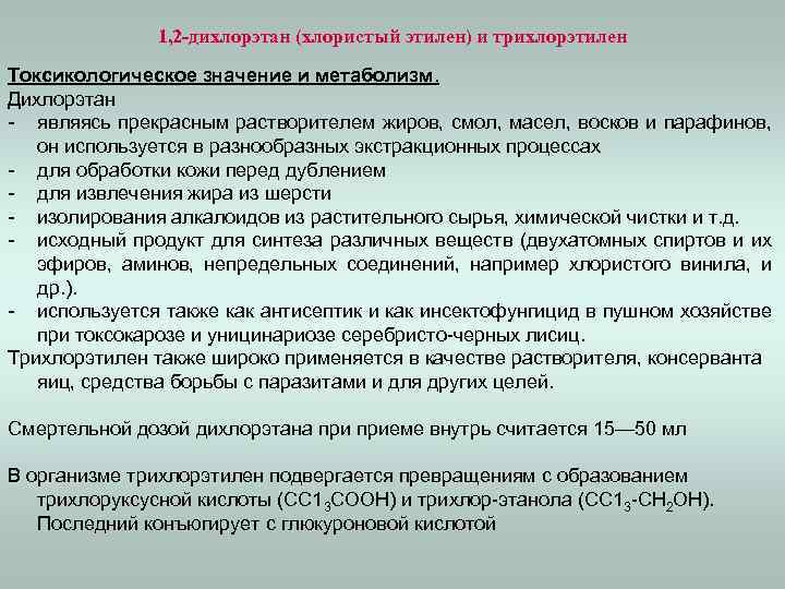 1, 2 -дихлорэтан (хлористый этилен) и трихлорэтилен Токсикологическое значение и метаболизм. Дихлорэтан - являясь