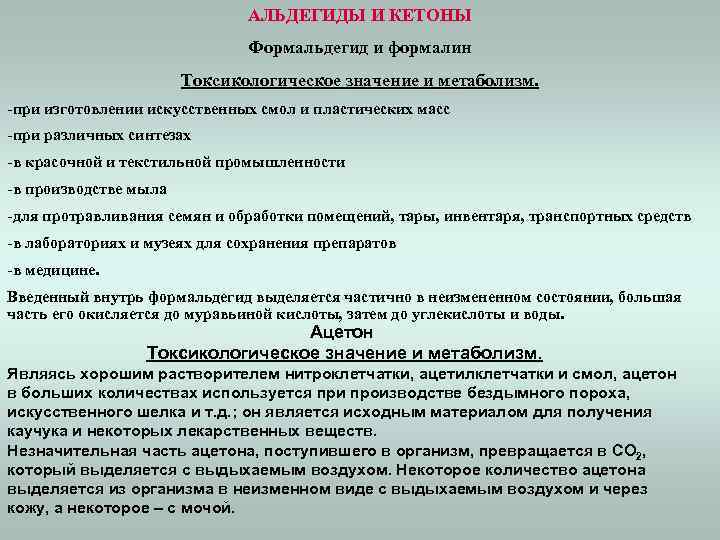 АЛЬДЕГИДЫ И КЕТОНЫ Формальдегид и формалин Токсикологическое значение и метаболизм. -при изготовлении искусственных смол