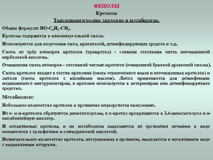 ФЕНОЛЫ Крезолы Токсикологическое значение и метаболизм. Общая формула: HO-C 6 H 4 -CH 3.