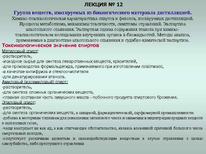 ЛЕКЦИЯ № 12 Группа веществ, изолируемых из биологического материала дистилляцией. Химико-токсикологическая характеристика спиртов и