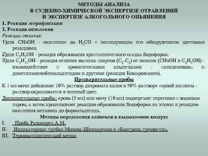 МЕТОДЫ АНАЛИЗА В СУДЕБНО-ХИМИЧЕСКОЙ ЭКСПЕРТИЗЕ ОТРАВЛЕНИЙ И ЭКСПЕРТИЗЕ АЛКОГОЛЬНОГО ОПЬЯНЕНИЯ 1. Реакция этерификации 2.