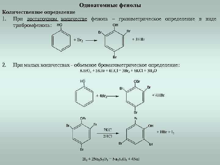 Одноатомные фенолы Количественное определение 1. При достаточном количестве фенола – гравиметрическое определение в виде