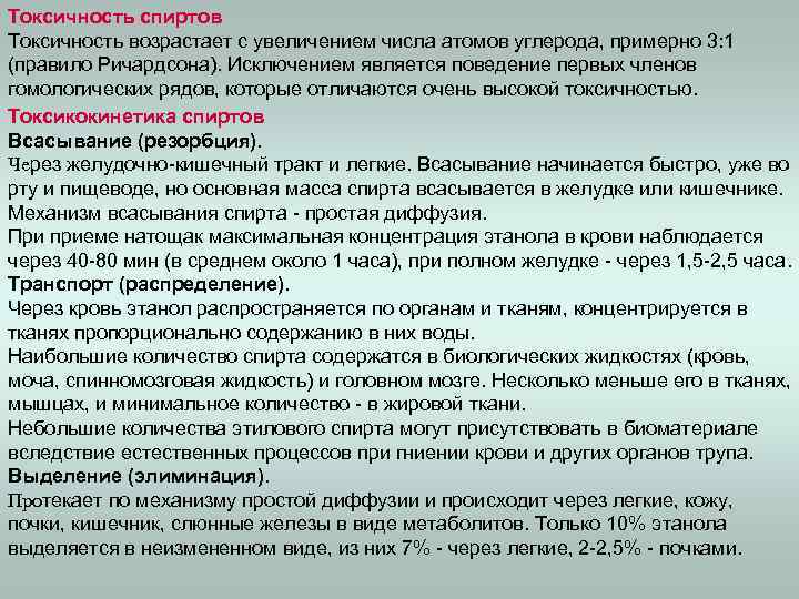 Токсичность спиртов Токсичность возрастает с увеличением числа атомов углерода, примерно 3: 1 (правило Ричардсона).