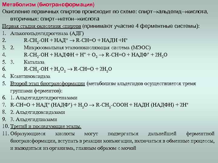 Метаболизм (биотрансформация) Окисление первичных спиртов происходит по схеме: спирт альдегид кислота, вторичных: спирт кетон