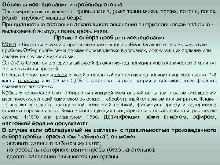 Объекты исследования и пробоподготовка При смертельном отравлении - кровь и моча, реже ткани мозга,