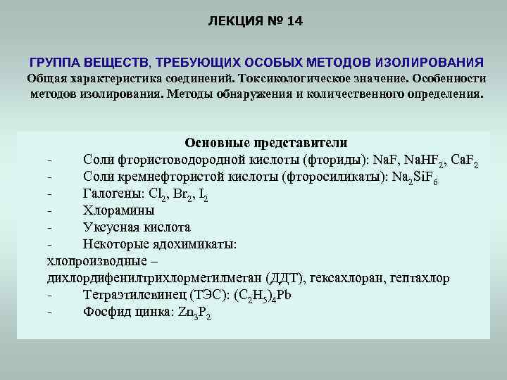 ЛЕКЦИЯ № 14 ГРУППА ВЕЩЕСТВ, ТРЕБУЮЩИХ ОСОБЫХ МЕТОДОВ ИЗОЛИРОВАНИЯ Общая характеристика соединений. Токсикологическое значение.