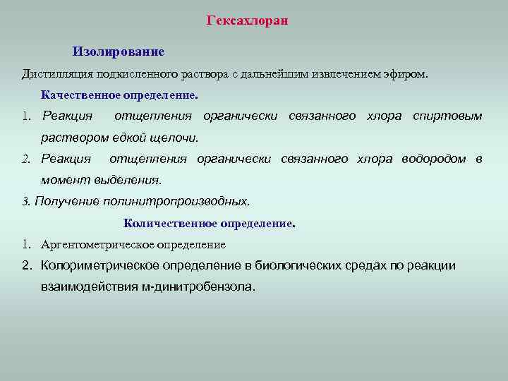 Гексахлоран Изолирование Дистилляция подкисленного раствора с дальнейшим извлечением эфиром. Качественное определение. 1. Реакция отщепления