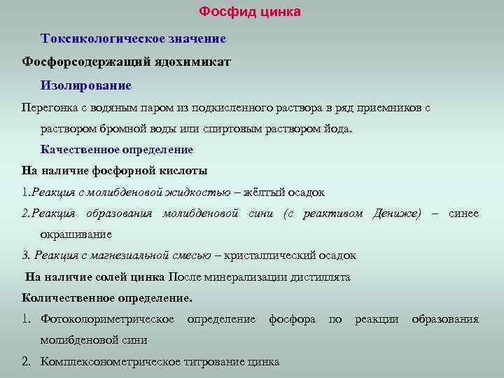 Фосфид цинка Токсикологическое значение Фосфорсодержащий ядохимикат Изолирование Перегонка с водяным паром из подкисленного раствора