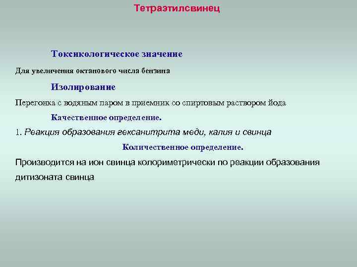 Тетраэтилсвинец Токсикологическое значение Для увеличения октанового числа бензина Изолирование Перегонка с водяным паром в