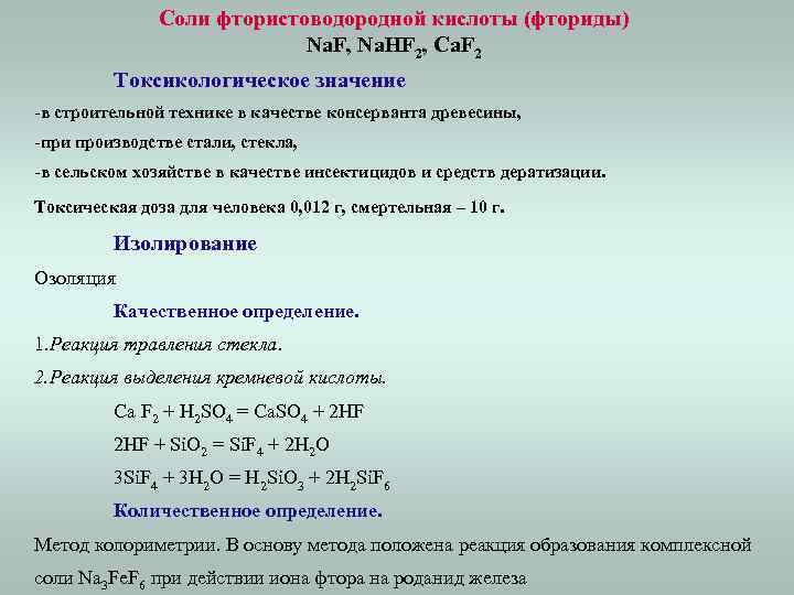Соли фтористоводородной кислоты (фториды) Na. F, Na. HF 2, Ca. F 2 Токсикологическое значение