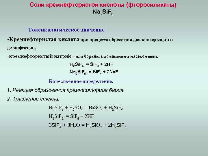 Соли кремнефтористой кислоты (фторосиликаты) Na 2 Si. F 6 Токсикологическое значение -Кремнефтористая кислота при