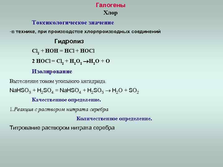 Галогены Хлор Токсикологическое значение -в технике, при производстве хлорпроизводных соединений Гидролиз Cl 2 +