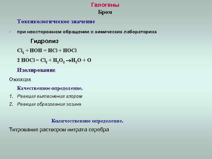 Галогены Бром Токсикологическое значение - при неосторожном обращении в химических лабораториях Гидролиз Cl 2
