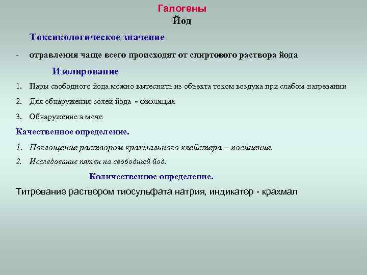 Галогены Йод Токсикологическое значение - отравления чаще всего происходят от спиртового раствора йода Изолирование