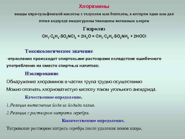 Хлорамины амиды пара-сульфоновой кислоты с толуолом или бензолом, в котором один или два атома