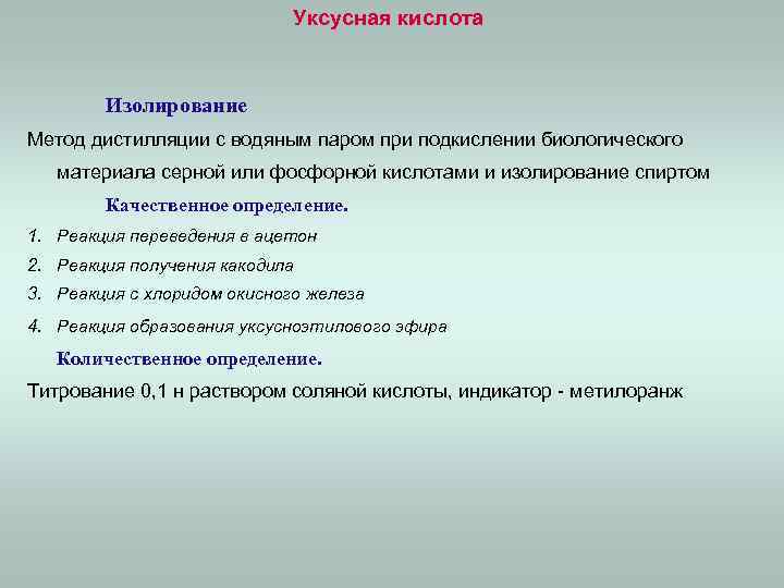 Уксусная кислота Изолирование Метод дистилляции с водяным паром при подкислении биологического материала серной или