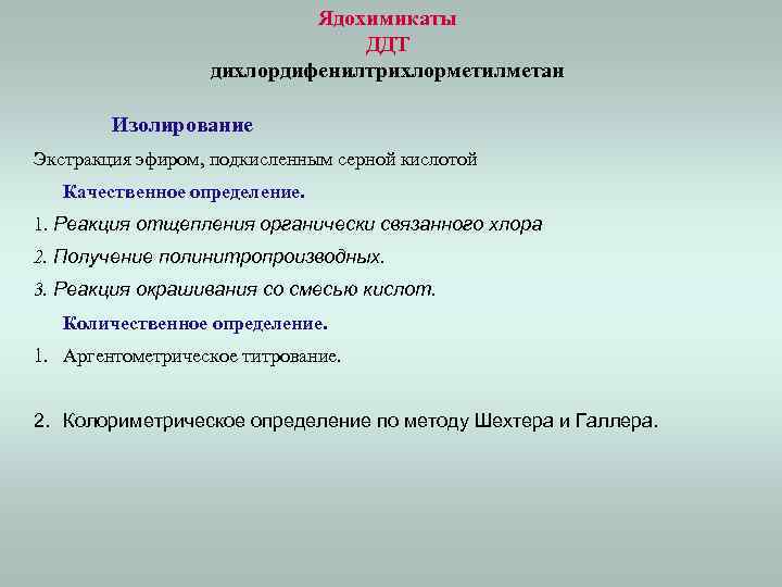 Ядохимикаты ДДТ дихлордифенилтрихлорметилметан Изолирование Экстракция эфиром, подкисленным серной кислотой Качественное определение. 1. Реакция отщепления