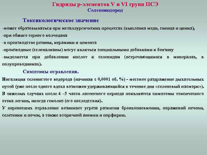 Гидриды p-элементов V и VI групп ПСЭ Селеноводород Токсикологическое значение -может образовываться при металлургических