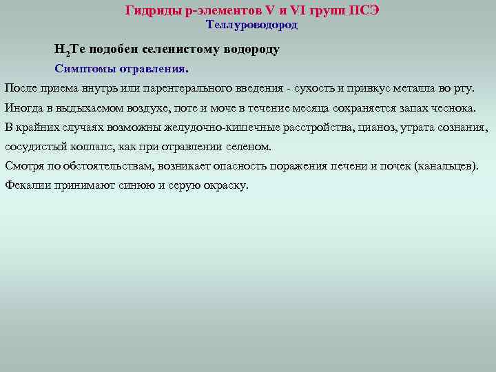 Гидриды p-элементов V и VI групп ПСЭ Теллуроводород H 2 Te подобен селенистому водороду