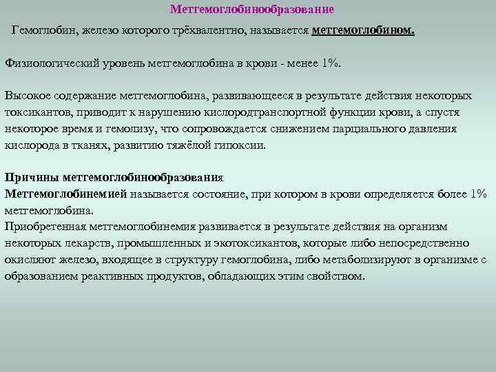 Метгемоглобинообразование Гемоглобин, железо которого трёхвалентно, называется метгемоглобином. Физиологический уровень метгемоглобина в крови - менее