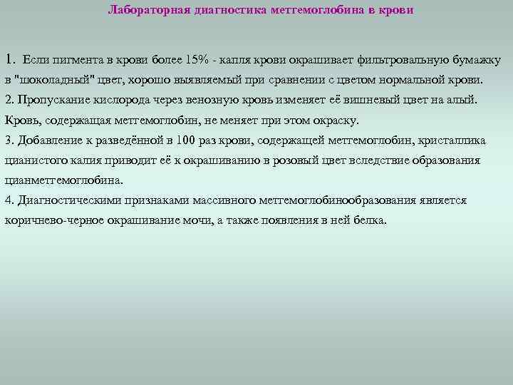 Лабораторная диагностика метгемоглобина в крови 1. Если пигмента в крови более 15% - капля