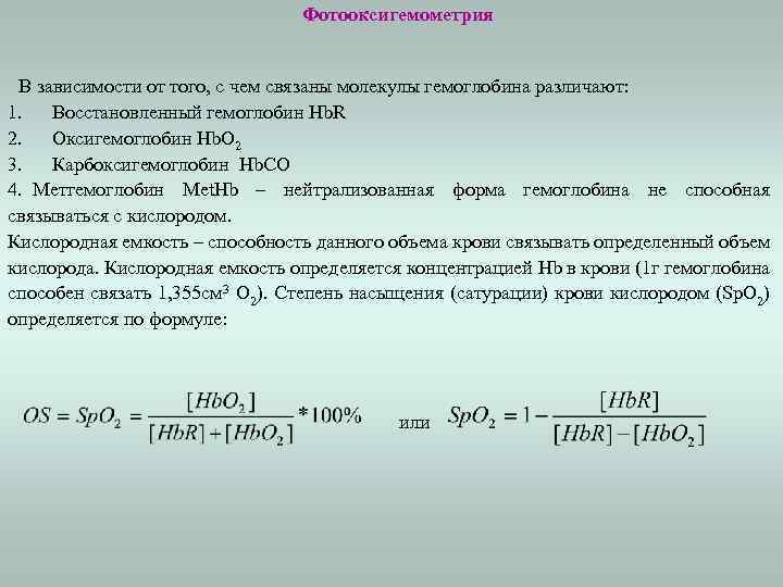 Фотооксигемометрия В зависимости от того, с чем связаны молекулы гемоглобина различают: 1. Восстановленный гемоглобин