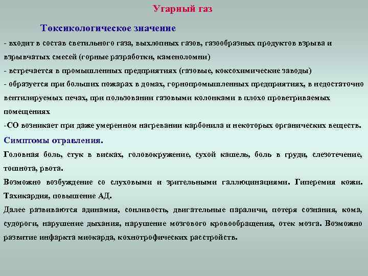 Угарный газ Токсикологическое значение - входит в состав светильного газа, выхлопных газов, газообразных продуктов