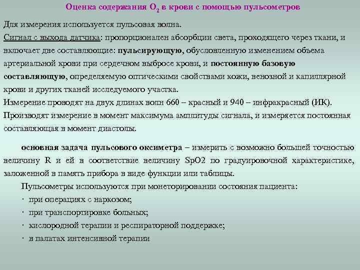 Оценка содержания О 2 в крови с помощью пульсометров Для измерения используется пульсовая волна.