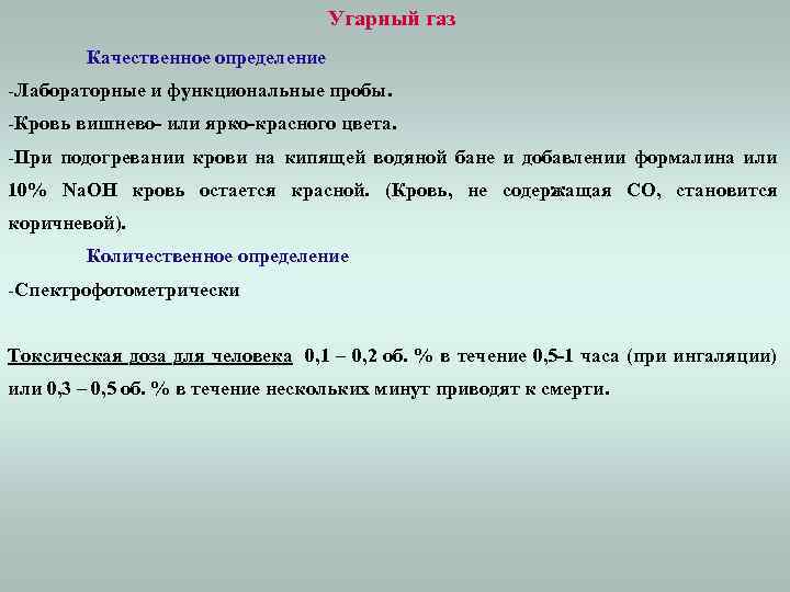 Угарный газ Качественное определение -Лабораторные и функциональные пробы. -Кровь вишнево- или ярко-красного цвета. -При