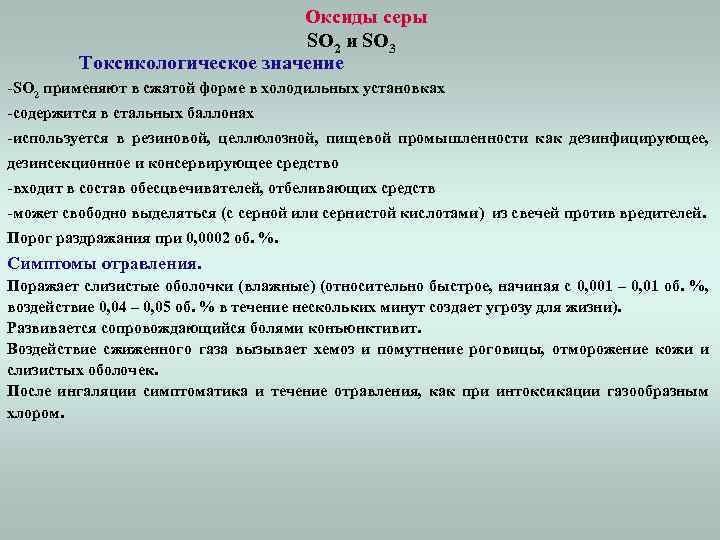 Оксиды серы SO 2 и SO 3 Токсикологическое значение -SO 2 применяют в сжатой