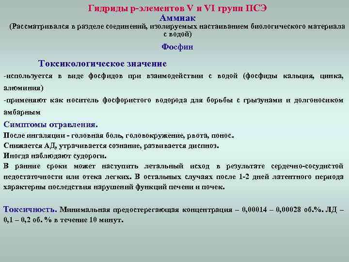 Гидриды p-элементов V и VI групп ПСЭ Аммиак (Рассматривался в разделе соединений, изолируемых настаиванием