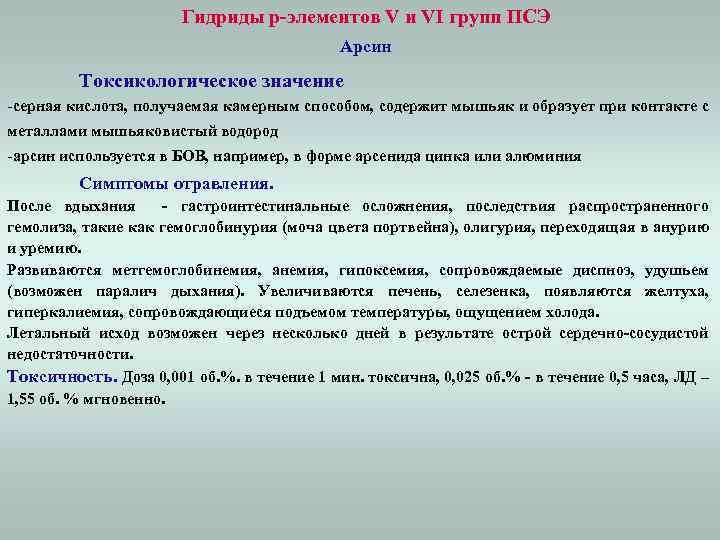 Гидриды p-элементов V и VI групп ПСЭ Арсин Токсикологическое значение -серная кислота, получаемая камерным