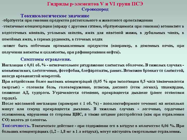 Гидриды p-элементов V и VI групп ПСЭ Сероводород Токсикологическое значение -образуется при гниении продуктов