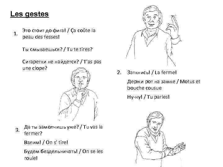Les gestes 1. Это стоит до фига! / Ça coûte la peau des fesses!