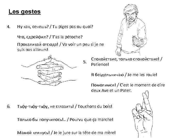 Les gestes 4. Ну как, сечешь? / Tu piges pas ou quoi? Что, сдрейфил?