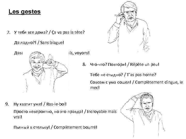 Les gestes 7. У тебя все дома? / Ça va pas la tête? Да