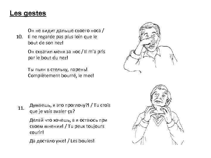 Les gestes Он не видит дальше своего носа / 10. Il ne regarde pas