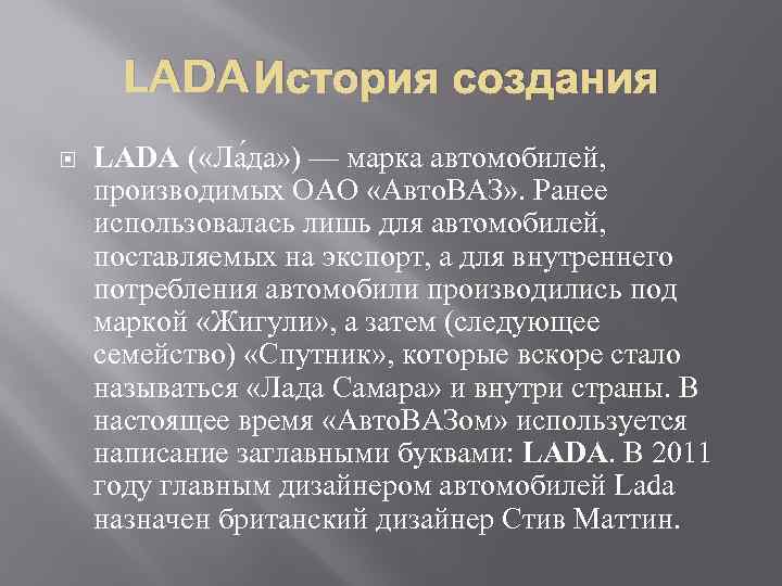 LADA История создания LADA ( «Ла да» ) — марка автомобилей, производимых ОАО «Авто.