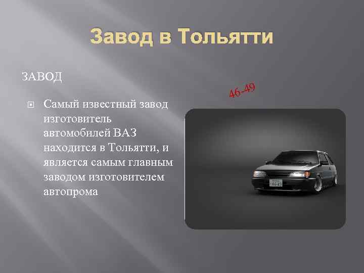 Завод в Тольятти ЗАВОД Самый известный завод изготовитель автомобилей ВАЗ находится в Тольятти, и