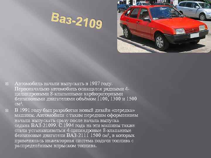 Ваз-21 09 Автомобиль начали выпускать в 1987 году. Первоначально автомобиль оснащался рядными 4 цилиндровыми