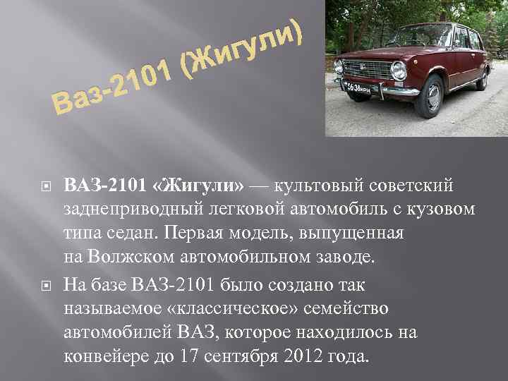 В 210 за и) гул Жи 1( ВАЗ-2101 «Жигули» — культовый советский заднеприводный легковой