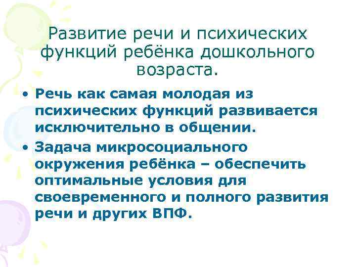 Развитие речи и психических функций ребёнка дошкольного возраста. • Речь как самая молодая из