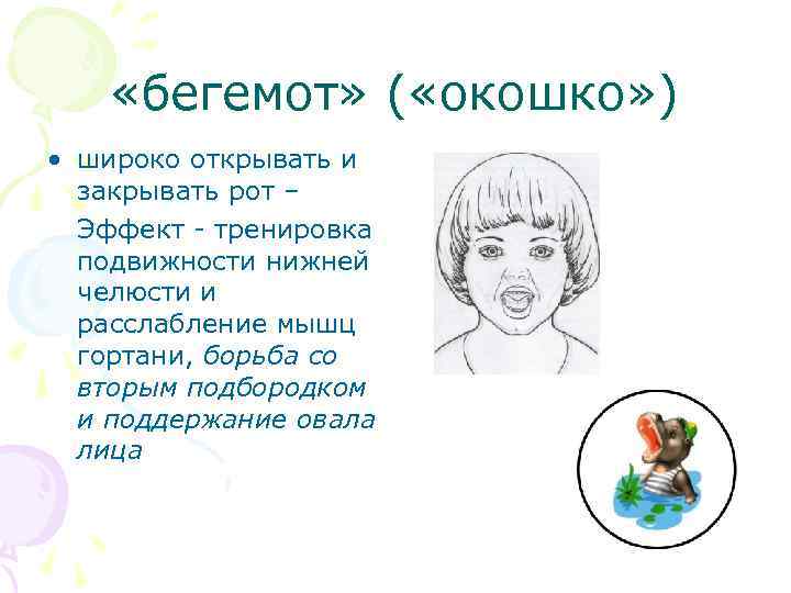  «бегемот» ( «окошко» ) • широко открывать и закрывать рот – Эффект -