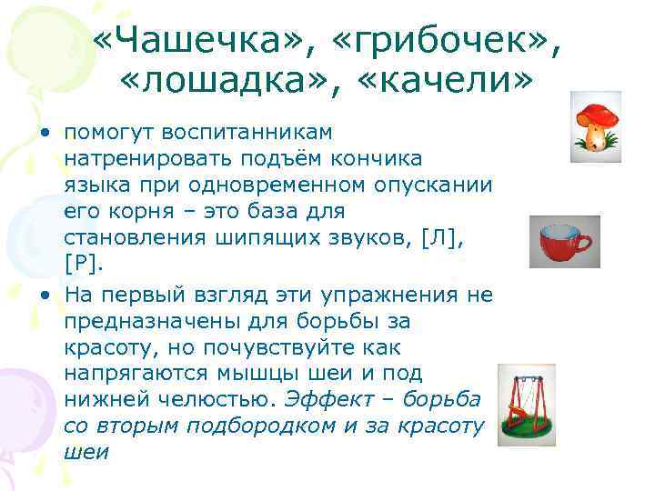  «Чашечка» , «грибочек» , «лошадка» , «качели» • помогут воспитанникам натренировать подъём кончика