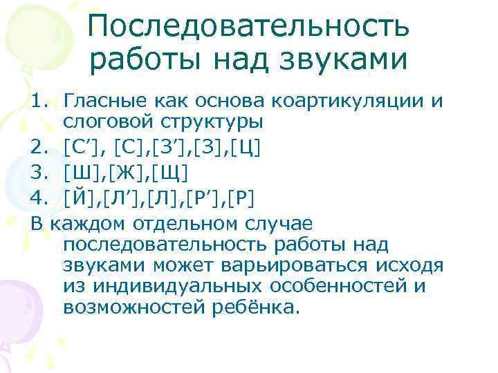 Последовательность работы над звуками 1. Гласные как основа коартикуляции и слоговой структуры 2. [С’],