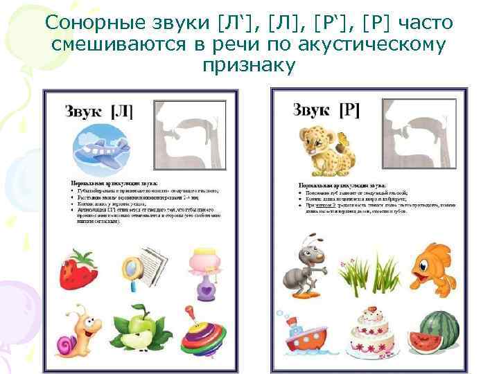 Сонорные звуки [Л‘], [Л], [Р‘], [Р] часто смешиваются в речи по акустическому признаку 