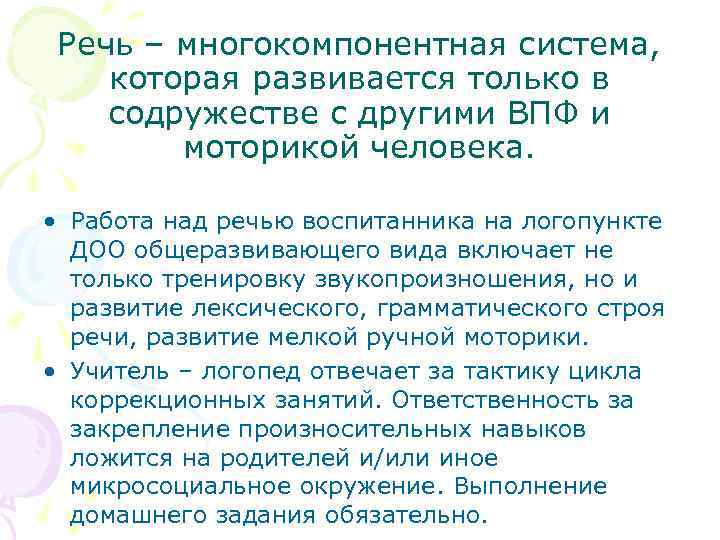 Речь – многокомпонентная система, которая развивается только в содружестве с другими ВПФ и моторикой