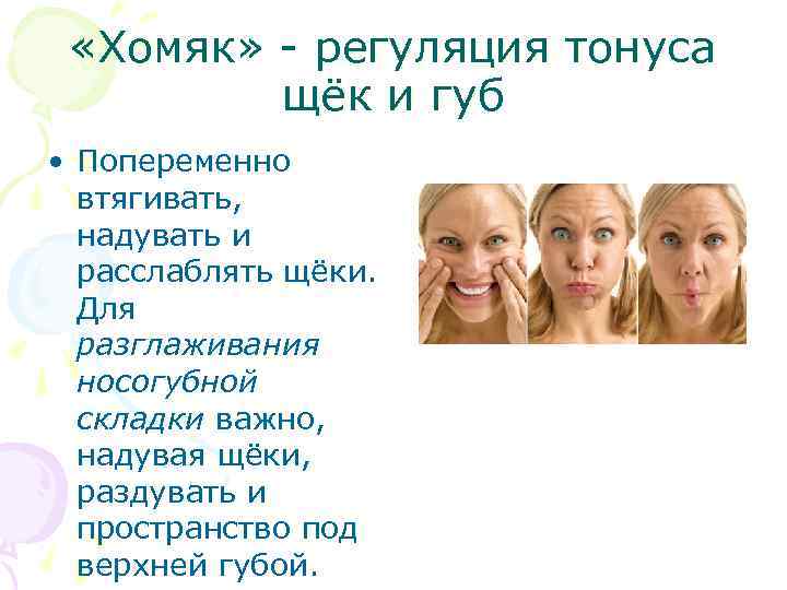  «Хомяк» - регуляция тонуса щёк и губ • Попеременно втягивать, надувать и расслаблять