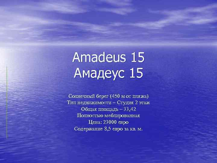 Amadeus 15 Амадеус 15 Солнечный берег (450 м от пляжа) Тип недвижимости – Студия